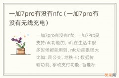 一加7pro有没有无线充电 一加7pro有没有nfc