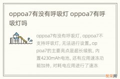 oppoa7有没有呼吸灯 oppoa7有呼吸灯吗