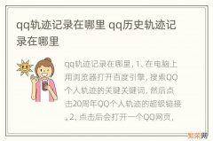 qq轨迹记录在哪里 qq历史轨迹记录在哪里