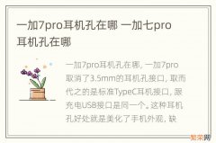 一加7pro耳机孔在哪 一加七pro耳机孔在哪