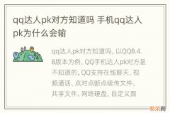 qq达人pk对方知道吗 手机qq达人pk为什么会输