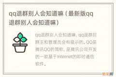 最新版qq退群别人会知道嘛 qq退群别人会知道嘛