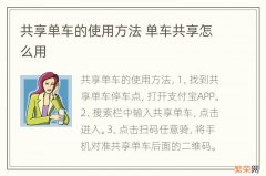 共享单车的使用方法 单车共享怎么用