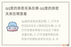 qq里的亲密关系在哪 qq里的亲密关系在哪里看