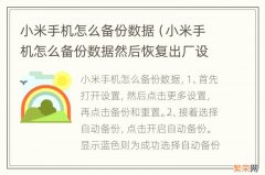 小米手机怎么备份数据然后恢复出厂设置 小米手机怎么备份数据