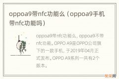 oppoa9手机带nfc功能吗 oppoa9带nfc功能么