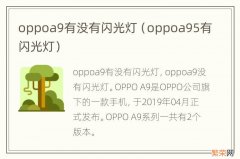 oppoa95有闪光灯 oppoa9有没有闪光灯