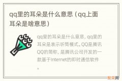 qq上面耳朵是啥意思 qq里的耳朵是什么意思