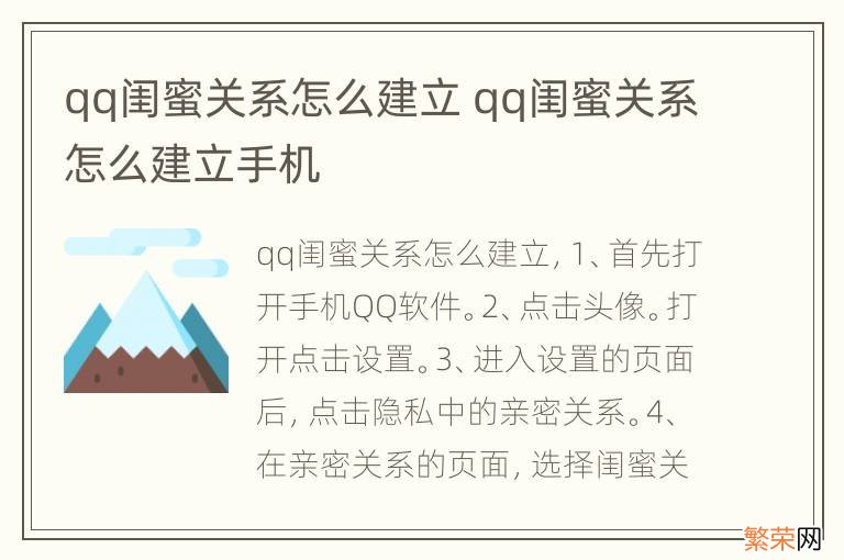 qq闺蜜关系怎么建立 qq闺蜜关系怎么建立手机