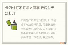 云闪付打不开怎么回事 云闪付无法打开