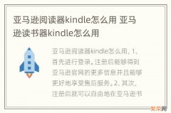 亚马逊阅读器kindle怎么用 亚马逊读书器kindle怎么用