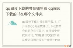 qq阅读下载的书在哪里看 qq阅读下载的书在哪个文件夹