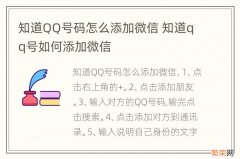 知道QQ号码怎么添加微信 知道qq号如何添加微信