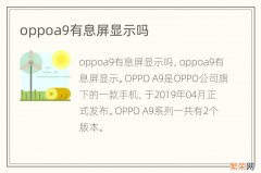 oppoa9有息屏显示吗