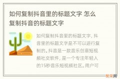 如何复制抖音里的标题文字 怎么复制抖音的标题文字