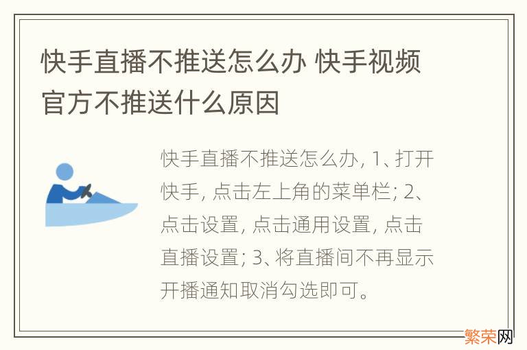 快手直播不推送怎么办 快手视频官方不推送什么原因