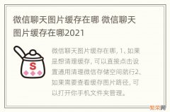 微信聊天图片缓存在哪 微信聊天图片缓存在哪2021