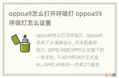 oppoa9怎么打开呼吸灯 oppoa59呼吸灯怎么设置