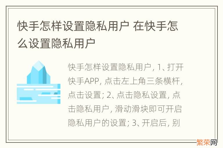 快手怎样设置隐私用户 在快手怎么设置隐私用户