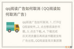 QQ阅读如何取消广告 qq阅读广告如何取消