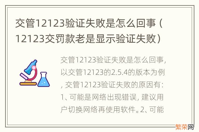 12123交罚款老是显示验证失败 交管12123验证失败是怎么回事