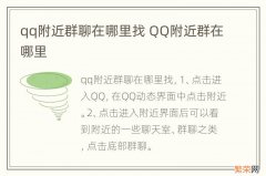 qq附近群聊在哪里找 QQ附近群在哪里