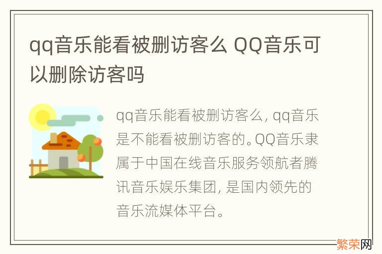 qq音乐能看被删访客么 QQ音乐可以删除访客吗