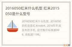 2016050红米什么机型 红米2015050是什么型号