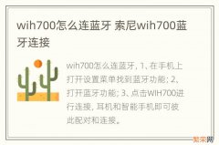 wih700怎么连蓝牙 索尼wih700蓝牙连接