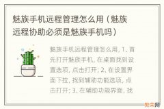 魅族远程协助必须是魅族手机吗 魅族手机远程管理怎么用