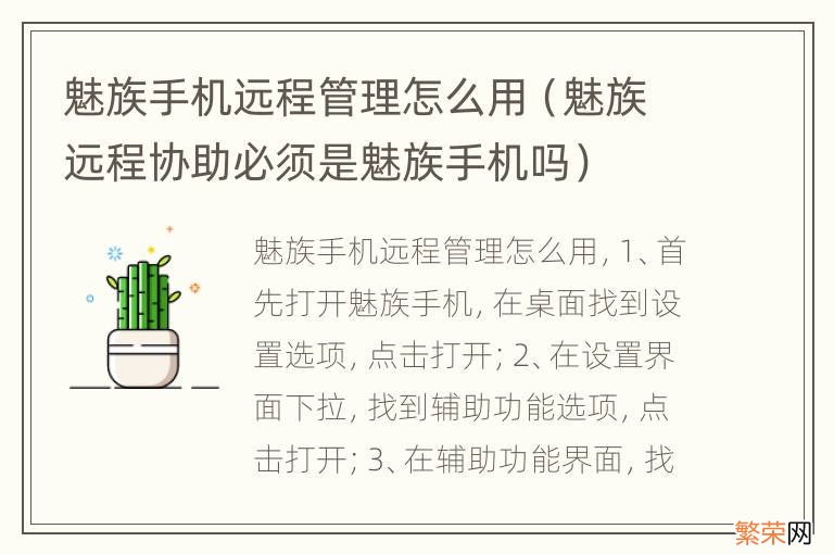 魅族远程协助必须是魅族手机吗 魅族手机远程管理怎么用