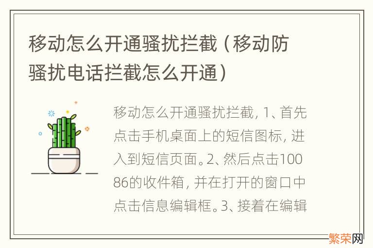 移动防骚扰电话拦截怎么开通 移动怎么开通骚扰拦截