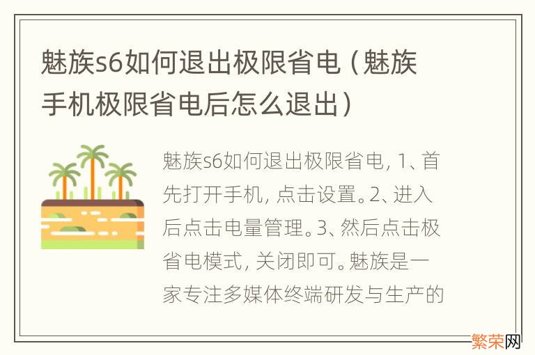 魅族手机极限省电后怎么退出 魅族s6如何退出极限省电