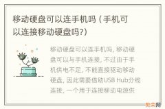 手机可以连接移动硬盘吗? 移动硬盘可以连手机吗