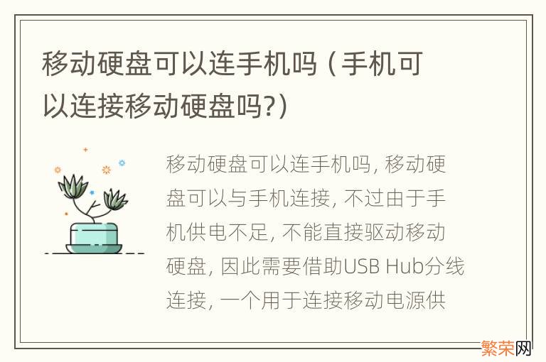 手机可以连接移动硬盘吗? 移动硬盘可以连手机吗