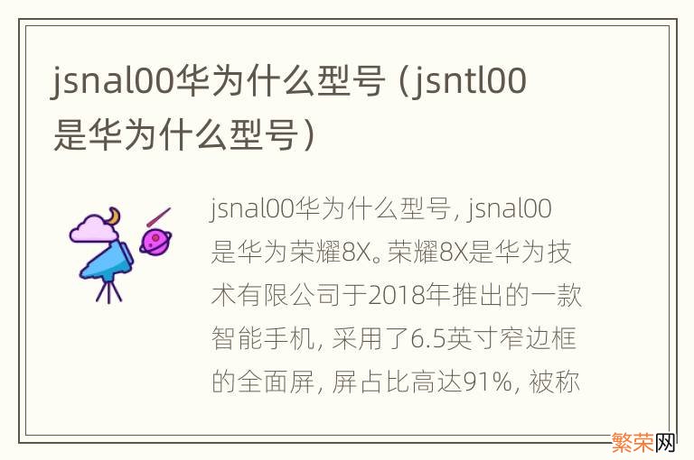 jsntl00是华为什么型号 jsnal00华为什么型号