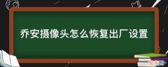 乔安摄像头怎么恢复出厂设置 乔安摄像头如何重置