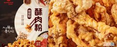 酥肉粉可以做哪些美食 酥肉粉可以做哪些美食的视频