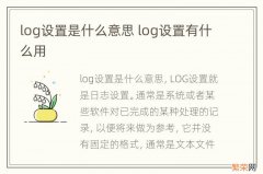 log设置是什么意思 log设置有什么用