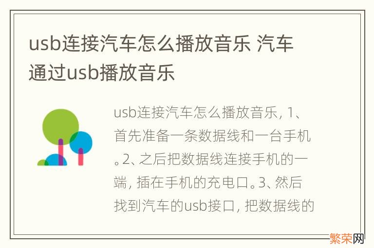 usb连接汽车怎么播放音乐 汽车通过usb播放音乐