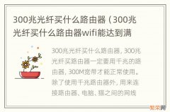 300兆光纤买什么路由器wifi能达到满速 300兆光纤买什么路由器