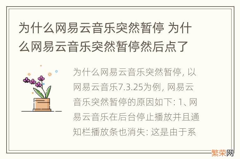 为什么网易云音乐突然暂停 为什么网易云音乐突然暂停然后点了没有反应