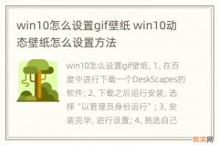 win10怎么设置gif壁纸 win10动态壁纸怎么设置方法