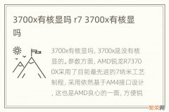 3700x有核显吗 r7 3700x有核显吗