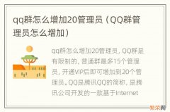 QQ群管理员怎么增加 qq群怎么增加20管理员