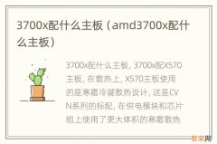 amd3700x配什么主板 3700x配什么主板