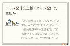 3900x配什么主板好 3900x配什么主板