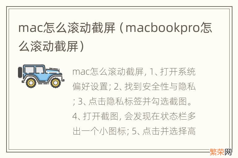 macbookpro怎么滚动截屏 mac怎么滚动截屏