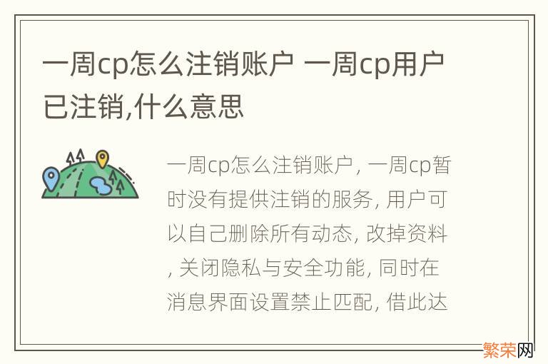 一周cp怎么注销账户 一周cp用户已注销,什么意思