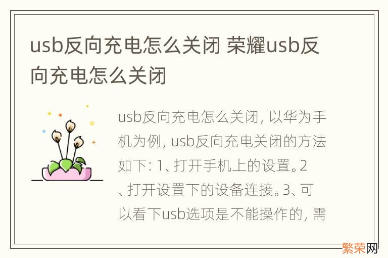 usb反向充电怎么关闭 荣耀usb反向充电怎么关闭